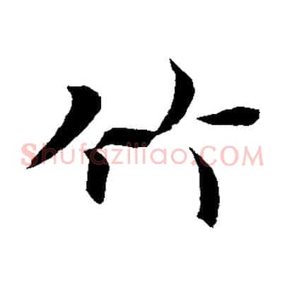 竹