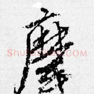 摩