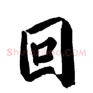 回