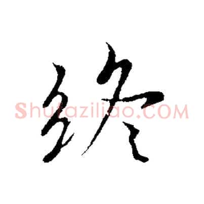 終