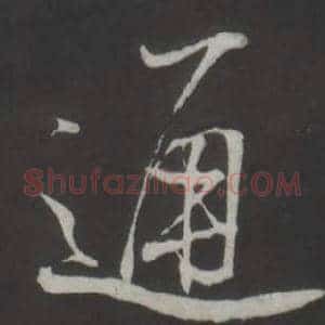 通
