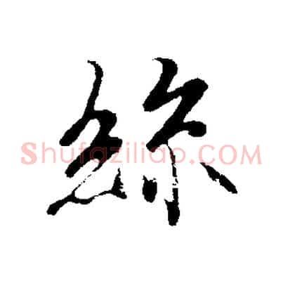絲