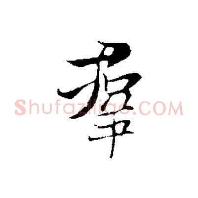 群
