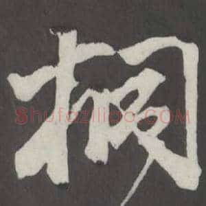 桐