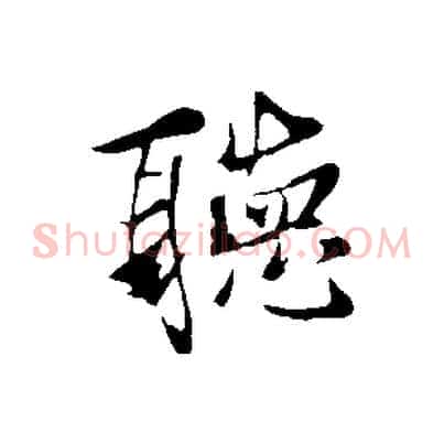 聽