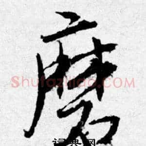 磨