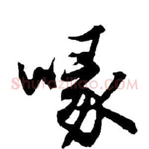 喙