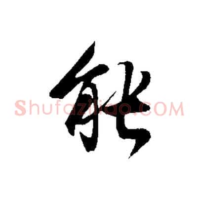 能