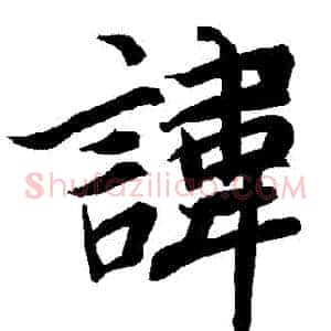 諱