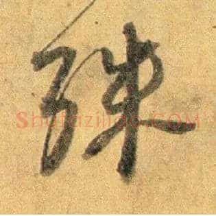 殊