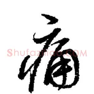痛
