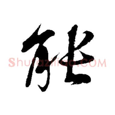 能