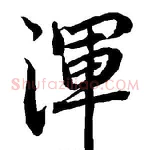 浑