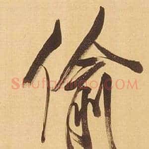 偷