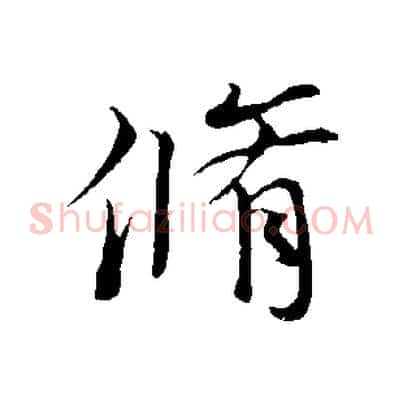 脩