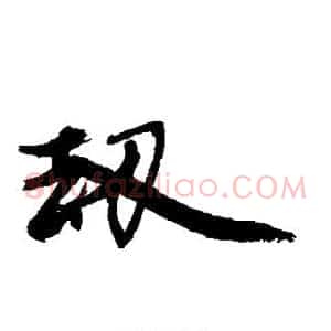 劫