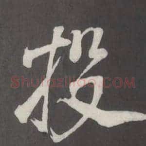 投