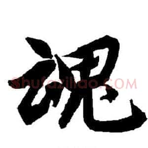 魂