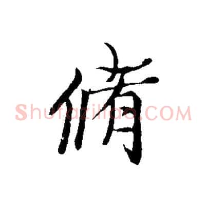 脩