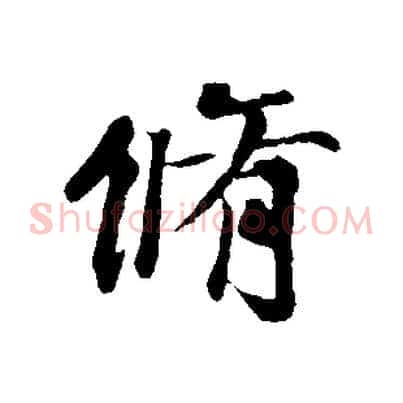 脩