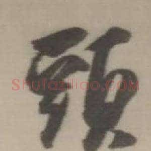 頭