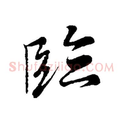 臨