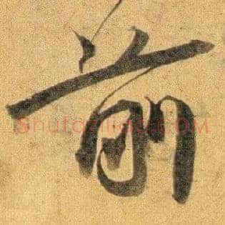 前