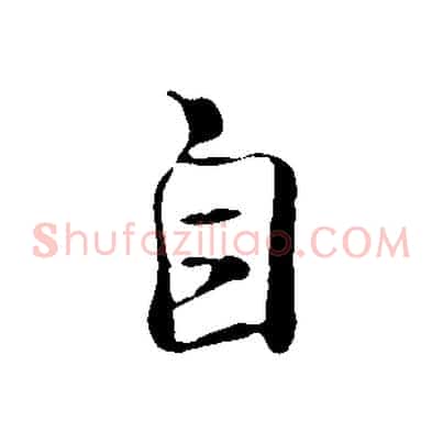 自