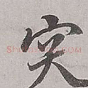 突