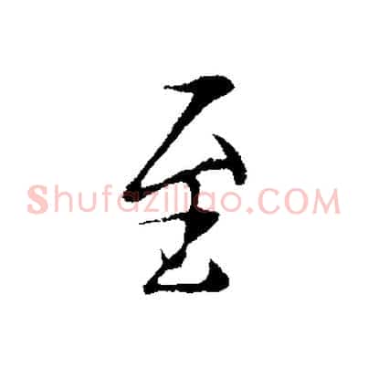 至