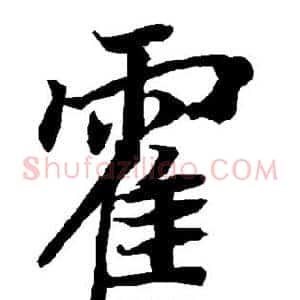 霍