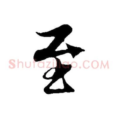 至