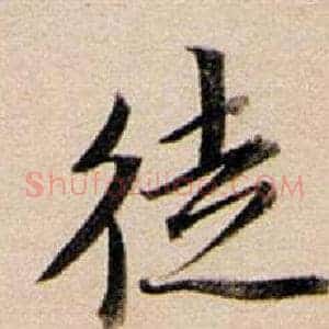 徒