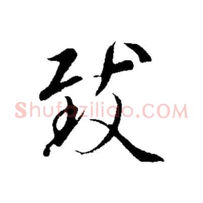 致
