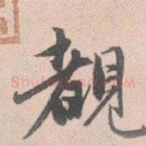 覩