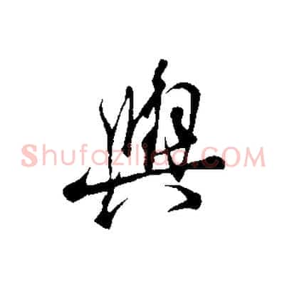 與