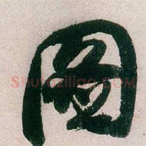 圖