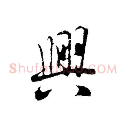 興