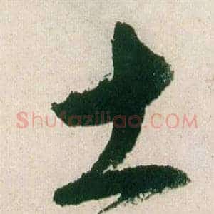 土