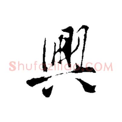 興