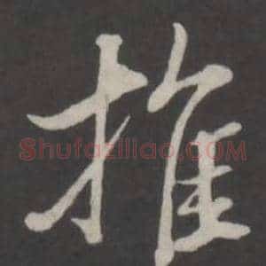 推