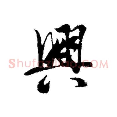 興