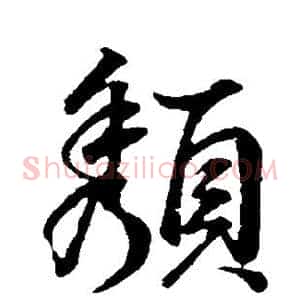颓