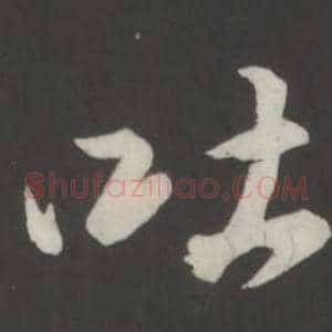 吐