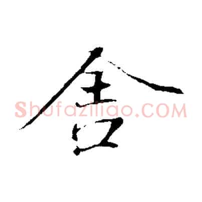 舍