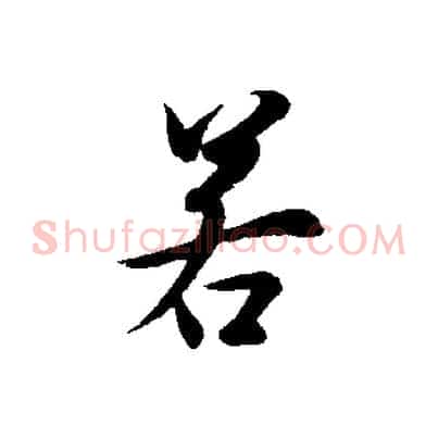 若