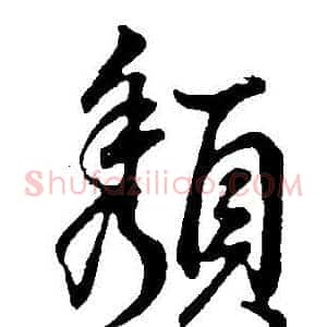 頹