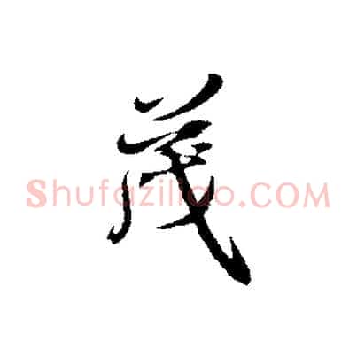茂