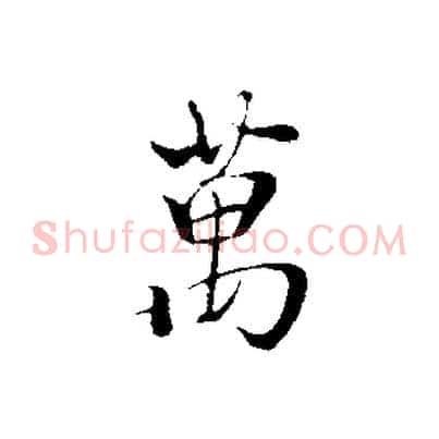萬