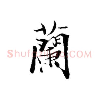 蘭